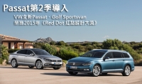 VW全新Passat、Golf Sportsvan榮獲2015年《Red Dot 紅點設計大獎》,Passat第2季導入