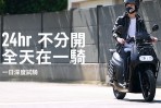 Gogoro 首推門市「24 小時一日深度試騎」活動