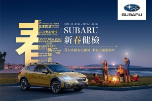 SUBARU新春健檢開跑 提供五大系統36項免費健檢 回廠再享汽車美容及零配件優惠