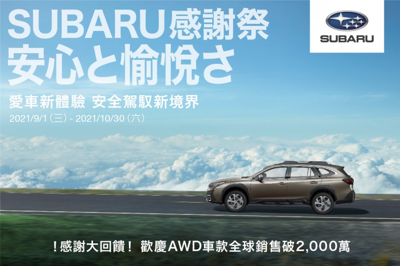 「2021 SUBARU感謝祭」全面回饋 為愛車升級開創安全駕馭新境界