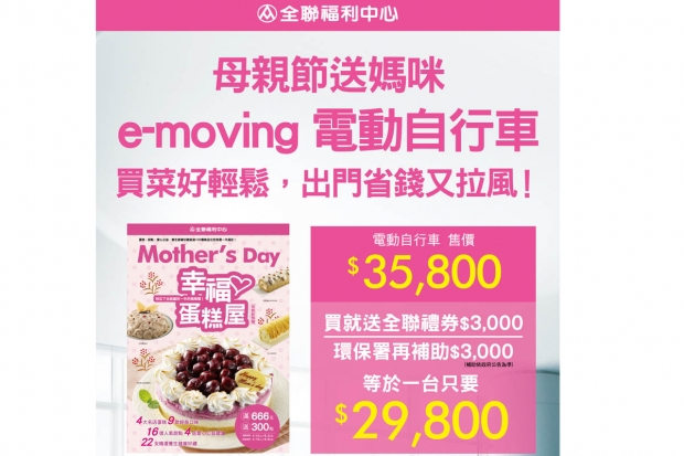 e-moving Bobe進駐全聯福利中心開賣,母親節特惠起跑!
