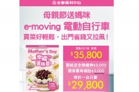 e-moving Bobe進駐全聯福利中心開賣,母親節特惠起跑!