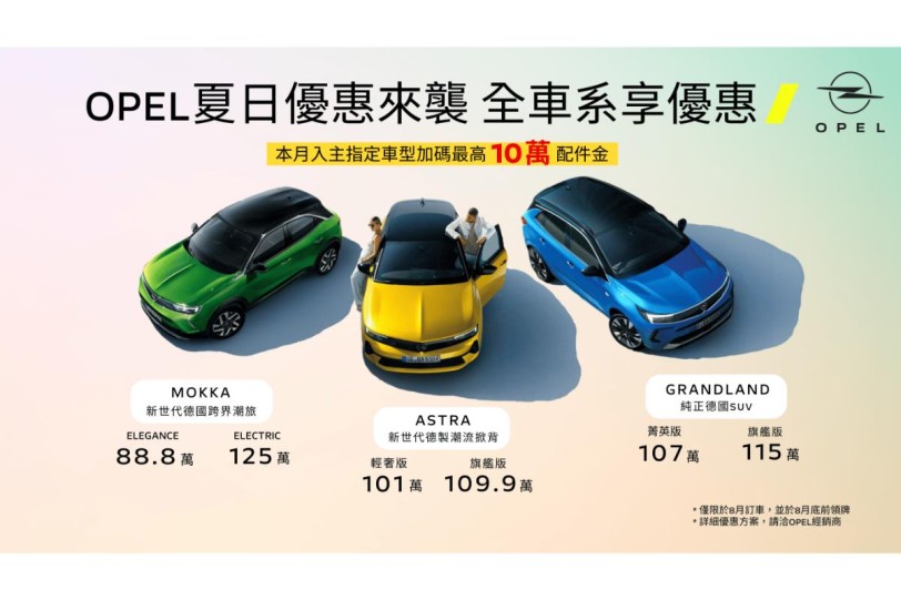 OPEL全車系優惠再加碼,本月購車享最高10萬元配件金 攜手利達租車推出風災關懷優惠專案,夏日優惠同步開跑