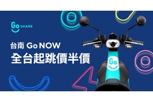 GoShare® 台南上路,即刻 Go NOW! 攜手 PBGN 夥伴宏佳騰為府城注入全新移動體驗