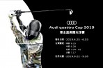 2019 Audi quattro Cup高爾夫球賽開放報名！