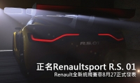 正名Renaultsport R.S. 01,Renault全新統規賽車8月27正式發表