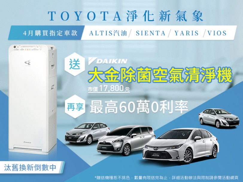 TOYOTA淨化新氣象 與您一同消毒除菌 安心呼吸