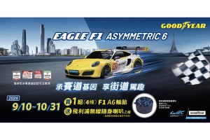 固特異推出 Eagle F1 Asymmetric 6 豪華高性能輪胎限時優惠、車主使用心得全面募集中!