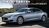560萬元起,典藏義式奢華─Maserati Quattroporte Diesel即日開始接單
