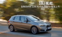 182萬起,全新BMW 220i Active Tourer追加上市!