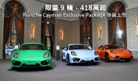限量 9 輛,418萬起─Porsche Cayman Exclusive Package 珍藏上市