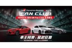 TOYOTA GR粉絲集合啦! 和泰宣佈成立TOYOTA GR FAN CLUB,並於12/2(六)舉辦首次官方GR車聚
