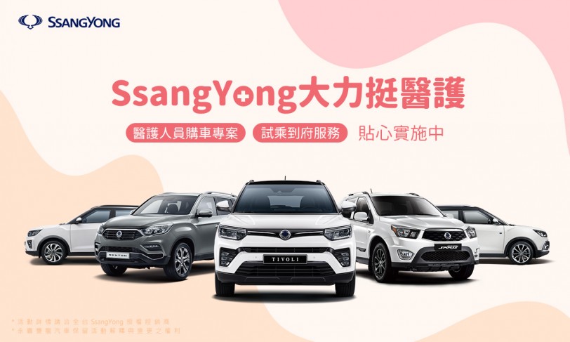 SsangYong大力挺醫護！醫護人員購車送5,000超商禮券，全台暖心試乘到府服務即刻展開