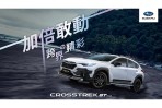 攜手ELLE Run with Style 與空手道女神文姿云,SUBARU CROSSTREK GT EDITION 5/4起全台驚艷亮相
