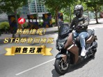 熱銷捷報!宏佳騰機車銷售逆勢成長211% STR榮登同級距銷售冠軍,業界唯一刷卡24期0利率
