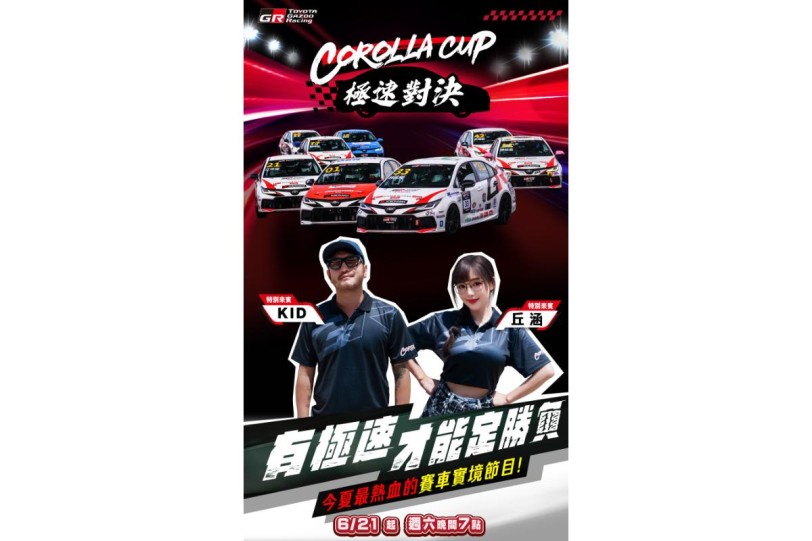 今夏最熱血的賽車實境節目《Corolla Cup極速對決》 12位選手臥虎藏龍，隱藏實力即將揭曉！