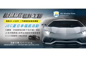 JEC隔熱紙 全台唯一通過SGS驗證之抗藍光隔熱紙 陶瓷最高隔熱效果與最強防曬能力