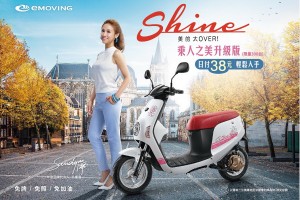 母親節寵愛媽咪!限量300台emoving Shine乘人之美升級版日付38元輕鬆入手