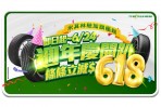 米其林馳加旗艦館周年慶開趴!指定規格限時條條立減「$618」再享全館95折 指定規格限時促銷