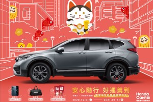 Honda Care +「冬暖了」安心隨行 好運駕到  消費即送車室臭氧抑菌服務