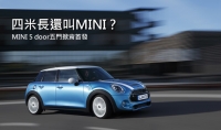 四米長的MINI還迷你嗎?MINI 5 door五門車型首發