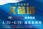 Toyota經典鉅獻,全本音樂劇《艾薇塔》EVITA