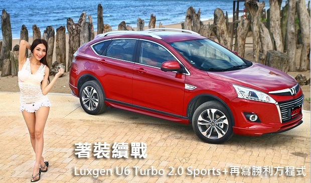 著裝續戰 Luxgen U6 Turbo 2.0 Sports+再寫勝利方程式