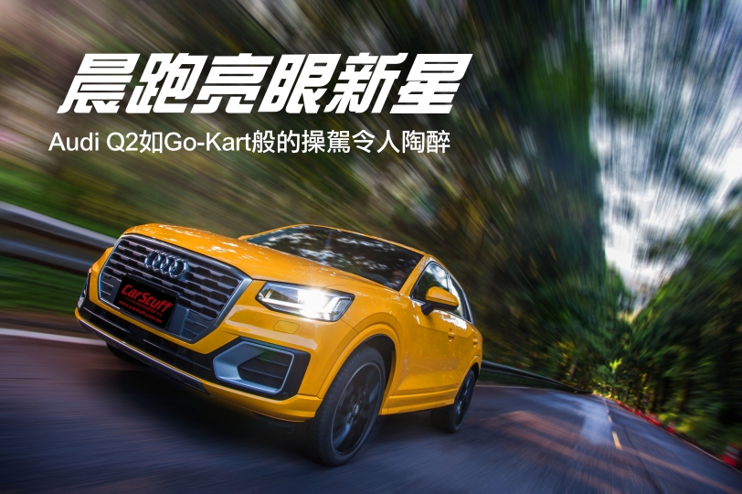 晨跑亮眼新星，Audi Q2如Go-Kart般的操駕令人陶醉
