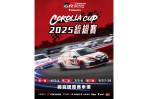 邀您與賽車手共同駕馭夢想、挑戰極限: TOYOTA GAZOO Racing Corolla Cup 2025統規賽正式開跑