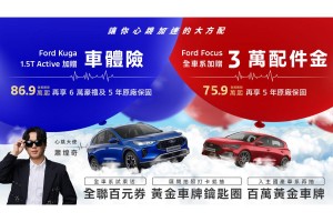 國產休旅大優惠!入主Ford Kuga 1.5T Active送車體險與原廠保固再享6萬豪禮
