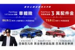 國產休旅大優惠!入主Ford Kuga 1.5T Active送車體險與原廠保固再享6萬豪禮