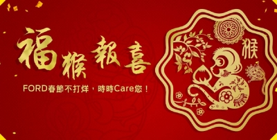 福特QualityCare春節服務不打烊 為您的愛車隨時待命