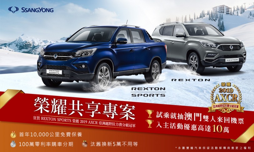 SsangYong REXTON SPORTS榮耀共享專案，購車享最高百萬零利率再享首年免費原廠保養！