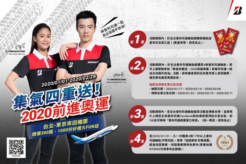為台灣選手加油!普利司通集氣奧運四重送 總價300萬好禮大Fun送
