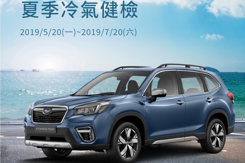 Subaru夏季冷氣健開跑， 回廠即享6大超值優惠！