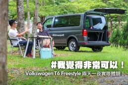 我覺得非常可以!Volkswagen T6 Freestyle兩天一夜實際體驗!