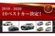 第40回 2019 – 2020日本年度風雲車 10Best 十強名單出爐，12/8 公布得主！