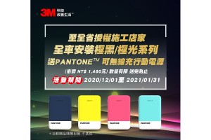 跨年倒數! 3M™極黑與極光系列與消費者共同迎新春  頂級隔熱紙打造獨有個性 再贈年終限量好禮