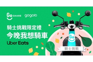 Uber Eats 與 Gogoro 攜手 打造零碳外送,擴大環境永續新生活 提供外送合作夥伴專屬購車 94 折