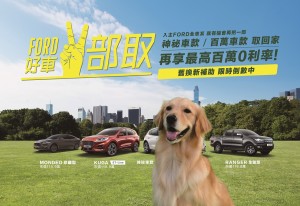 Ford產能提升達成十一月3,455輛新車掛牌 創年度新高!　更多專屬優惠十二月登場