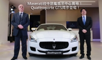 Maserati台中旗艦展示中心開幕,Quattroporte GTS同步登場!