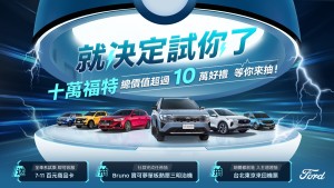 入主Ford全車系享東京來回機票總價逾10萬好禮抽獎機會 試乘即享超商百元購物金 社群完成任務再抽寶可夢單板熱壓三明治機