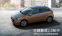 【2014巴黎車展】歐洲B-segment最大咖,全新Hyundai i20首批資訊公開