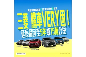 好康優惠持續~三菱購車VERY固、入主指定車款享延長保固!