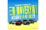 好康優惠持續~三菱購車VERY固、入主指定車款享延長保固!