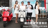 親自體驗更證美好!Vespa GTS 300全台試乘會起跑