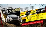 SUBARU「超凡征途體驗」活動 即日起開放報名 超硬派征途路線 深度體驗SUV王者FORESTER操駕魅力
