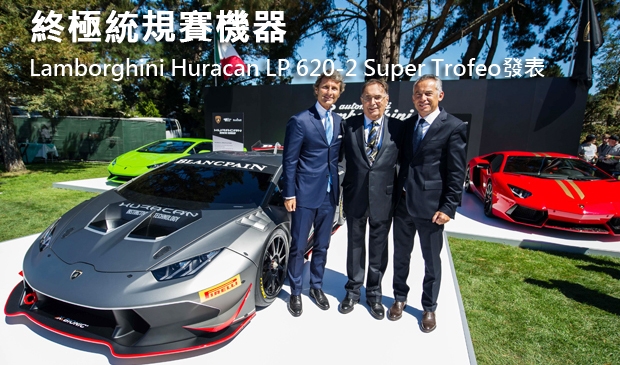 終極統規賽機器 Lamborghini Huracan LP 620-2 Super Trofeo發表