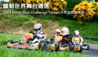 續朝世界舞台邁進 2014 Rotax Max Challenge Taiwan大林站精彩落幕