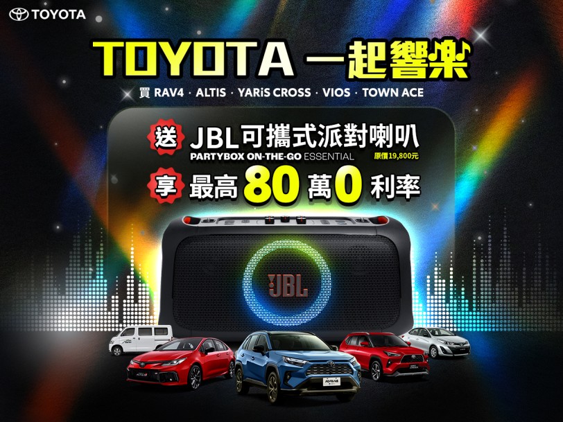 TOYOTA「一起響樂」佳評如潮! 入主指定車款送JBL可攜式派對喇叭 最後機會倒數中